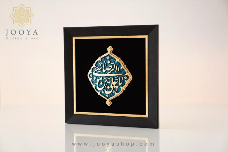خرید پک هدیه کتیبه یا علی ابن موسی الرضا (ع)