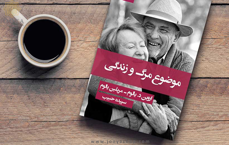 کتاب موضوع مرگ و زندگی