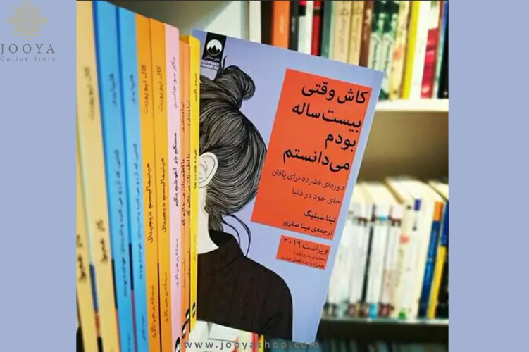 کتاب کاش وقتی بیست ساله بودم می دانستم