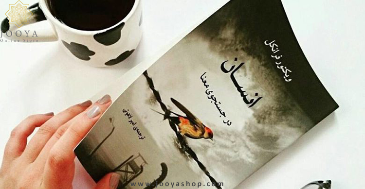 کتاب انسان در جستجوی معنا