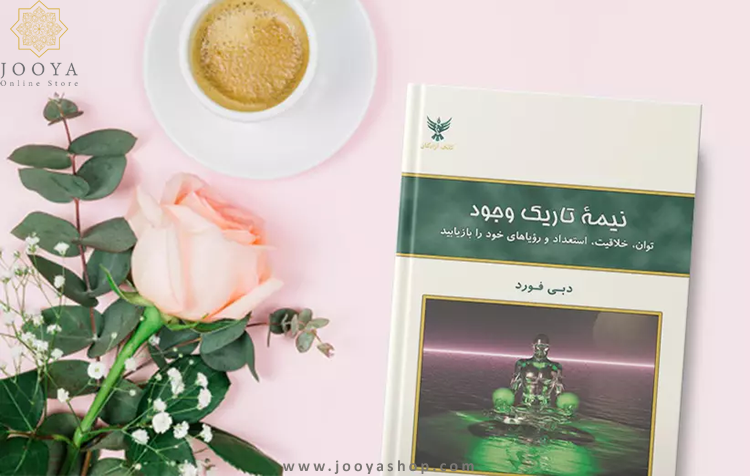 کتاب نیمه تاریک وجود