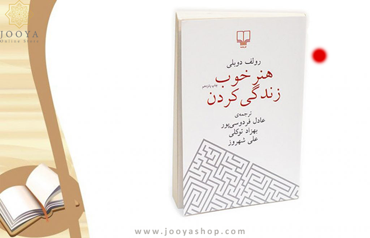 کتاب هنر خوب زندگی کردن