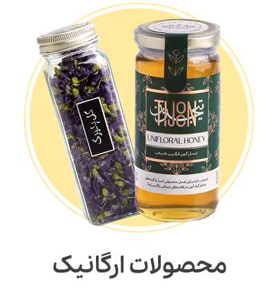 محصولات ارگانیک