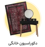 دکوراسیون خانگی