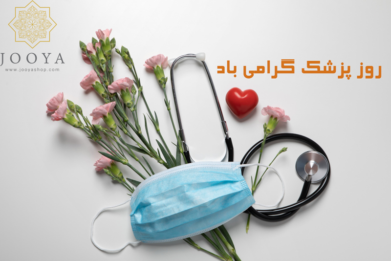 هدیه روز پزشک