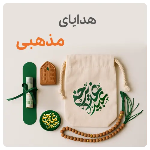 هدایای مذهبی