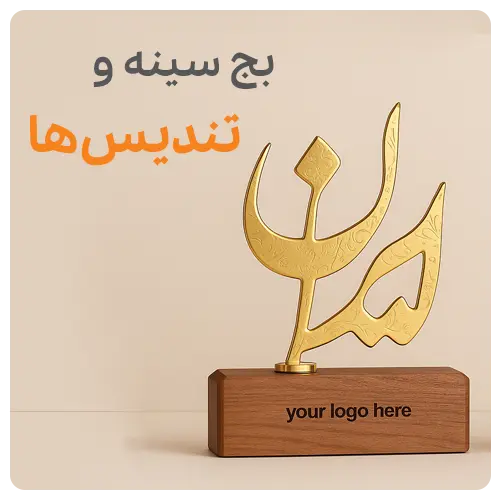 بچ سینه و تندیس ها