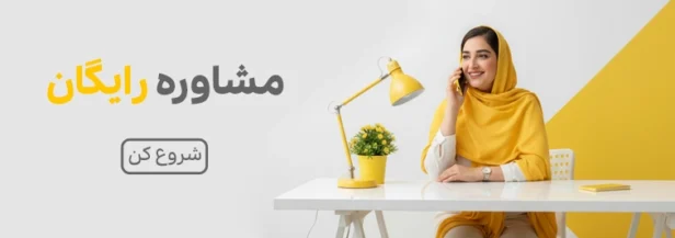 مشاوره رایگان جویا