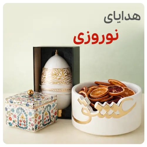 هدایای عید نوروز 1405