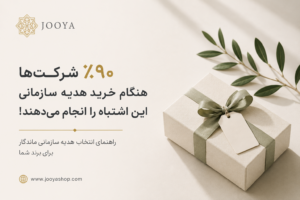 هدایای سازمانی خاص